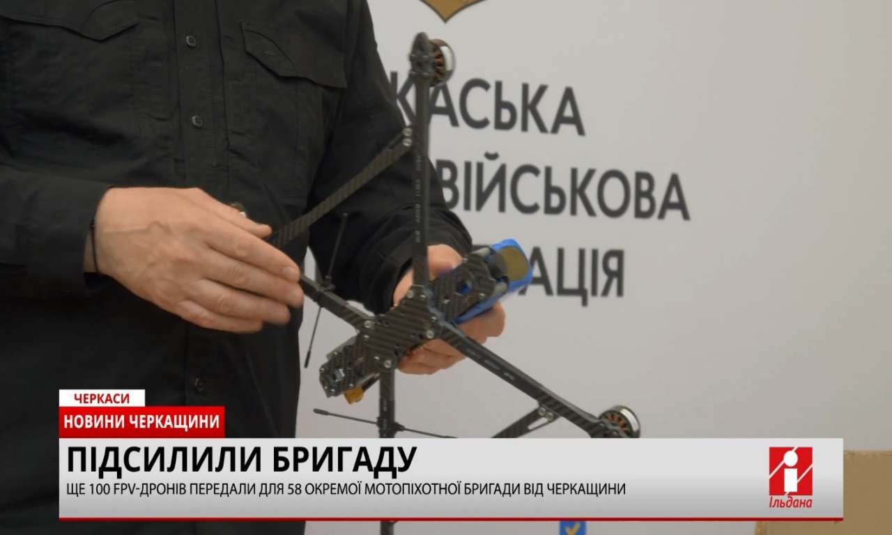 Ще 100 FPV-дронів передали для 58 окремої мотопіхотної бригади від Черкащини (ВІДЕО)